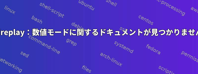 aireplay：数値モードに関するドキュメントが見つかりません