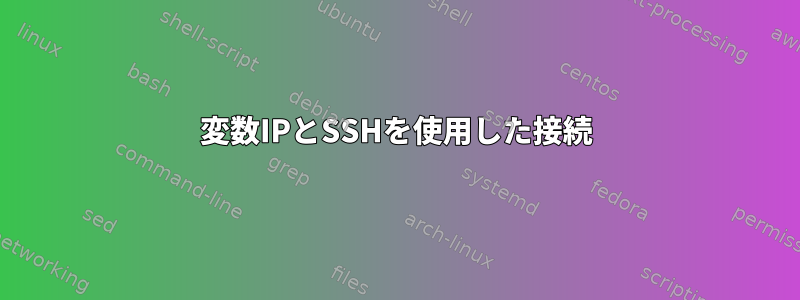 変数IPとSSHを使用した接続