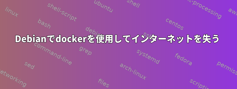 Debianでdockerを使用してインターネットを失う