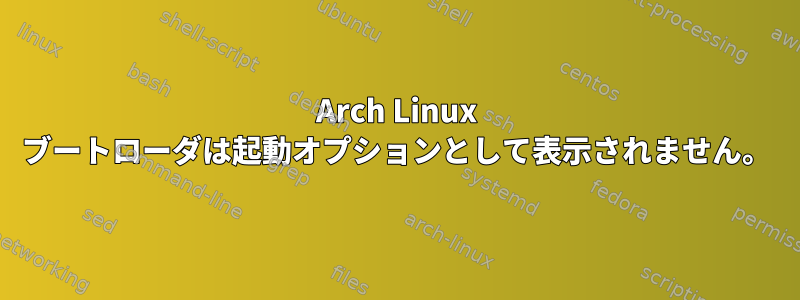 Arch Linux ブートローダは起動オプションとして表示されません。