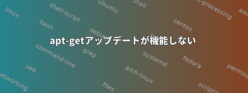 apt-getアップデートが機能しない