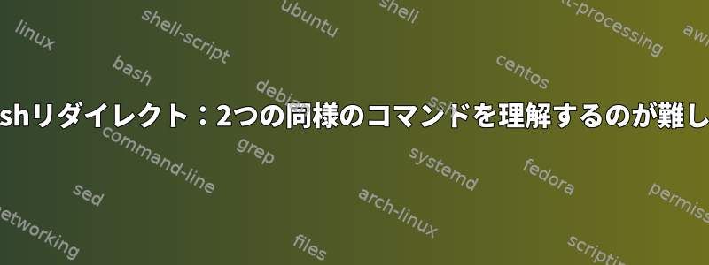 再びbashリダイレクト：2つの同様のコマンドを理解するのが難しい問題