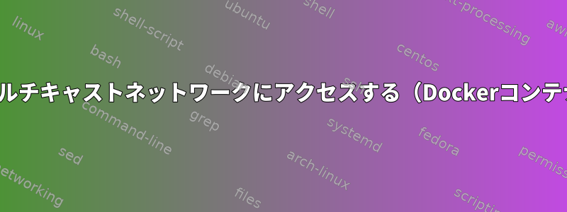 qemuマルチキャストネットワークにアクセスする（Dockerコンテナから）