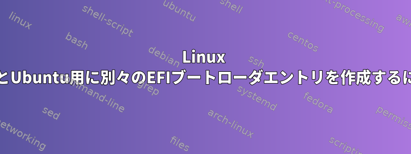 Linux MintとUbuntu用に別々のEFIブートローダエントリを作成するには？