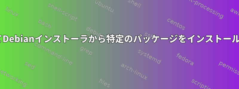 aptを使用してDebianインストーラから特定のパッケージをインストールする方法は？