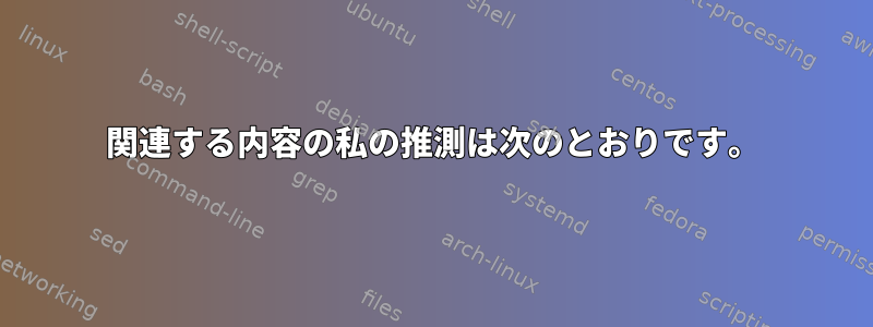 関連する内容の私の推測は次のとおりです。