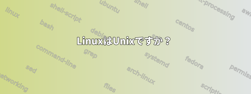 LinuxはUnixですか？