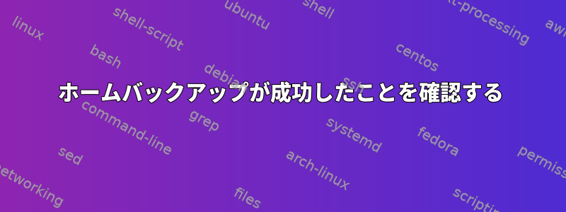 ホームバックアップが成功したことを確認する