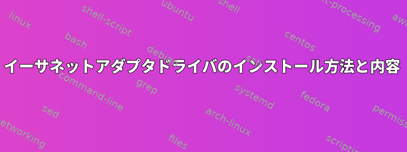 イーサネットアダプタドライバのインストール方法と内容