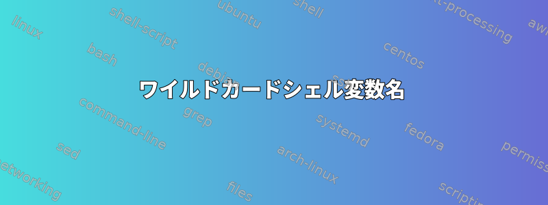 ワイルドカードシェル変数名