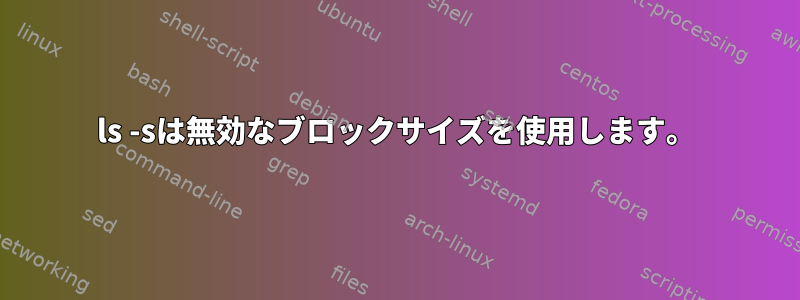 ls -sは無効なブロックサイズを使用します。