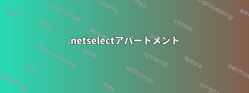 1.netselectアパートメント