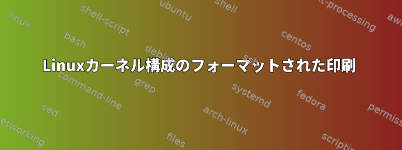 Linuxカーネル構成のフォーマットされた印刷