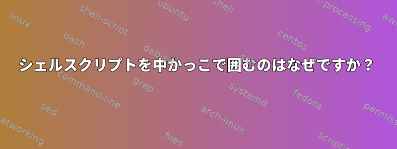 シェルスクリプトを中かっこで囲むのはなぜですか？