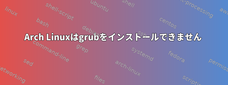 Arch Linuxはgrubをインストールできません