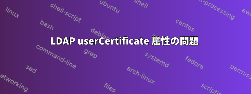 LDAP userCertificate 属性の問題