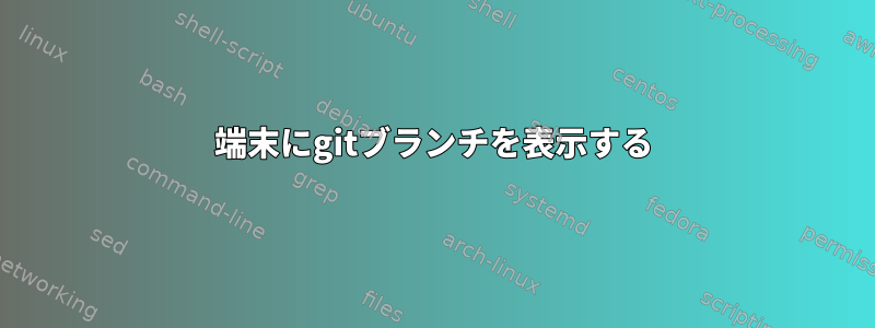 端末にgitブランチを表示する