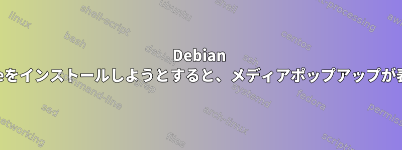 Debian 9.2.1でEclipseをインストールしようとすると、メディアポップアップが表示されます。