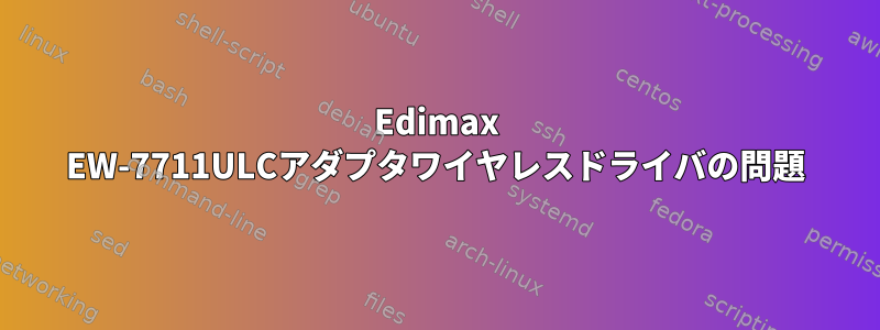 Edimax EW-7711ULCアダプタワイヤレスドライバの問題