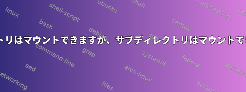 nfsディレクトリはマウントできますが、サブディレクトリはマウントできませんか？