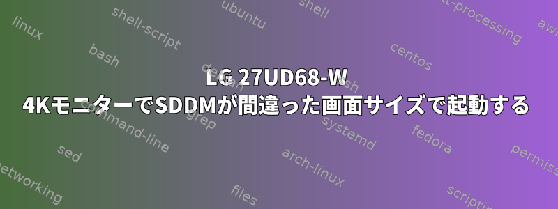 LG 27UD68-W 4KモニターでSDDMが間違った画面サイズで起動する