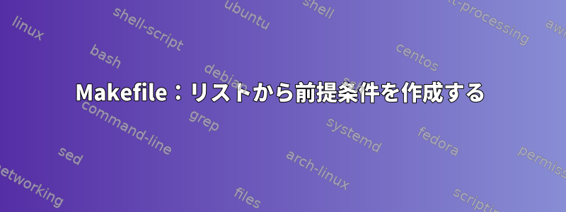 Makefile：リストから前提条件を作成する