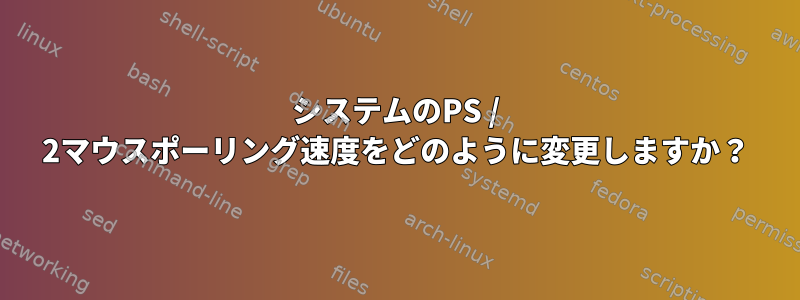 システムのPS / 2マウスポーリング速度をどのように変更しますか？