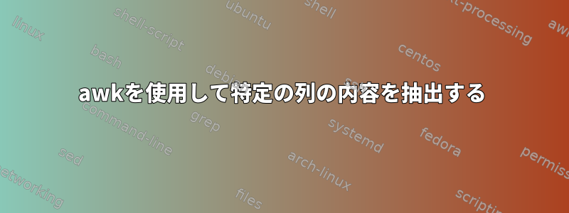 awkを使用して特定の列の内容を抽出する