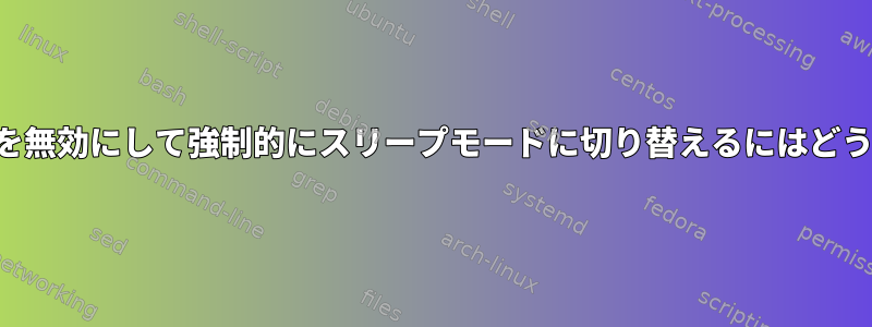 この確認ダイアログを無効にして強制的にスリープモードに切り替えるにはどうすればよいですか？