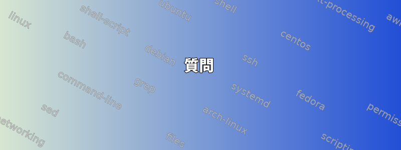 質問