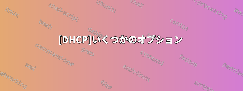 [DHCP]いくつかのオプション