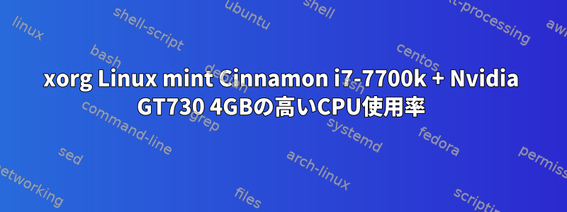 xorg Linux mint Cinnamon i7-7700k + Nvidia GT730 4GBの高いCPU使用率