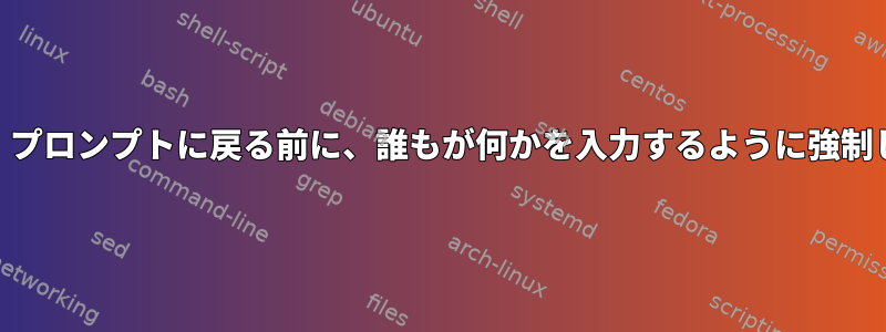 wallは、プロンプトに戻る前に、誰もが何かを入力するように強制します。