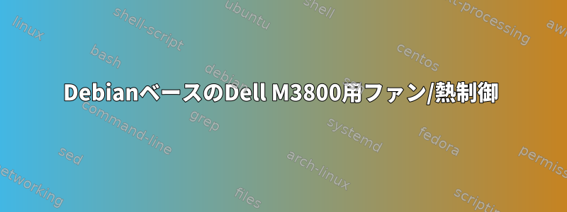 DebianベースのDell M3800用ファン/熱制御