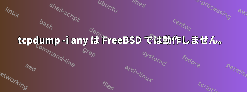 tcpdump -i any は FreeBSD では動作しません。