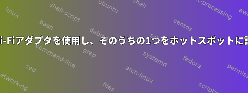 Linuxで複数のWi-Fiアダプタを使用し、そのうちの1つをホットスポットに設定できますか？