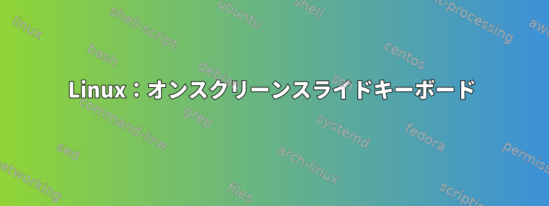 Linux：オンスクリーンスライドキーボード