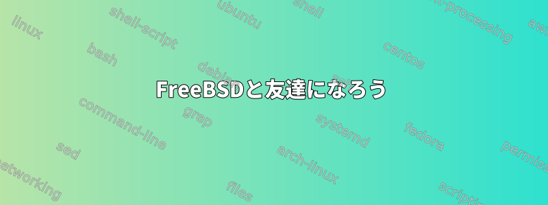 FreeBSDと友達になろう