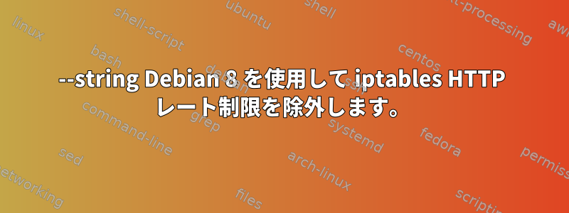 --string Debian 8 を使用して iptables HTTP レート制限を除外します。