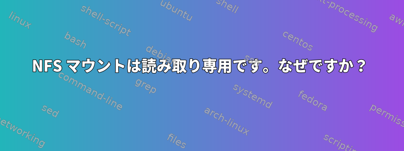 NFS マウントは読み取り専用です。なぜですか？