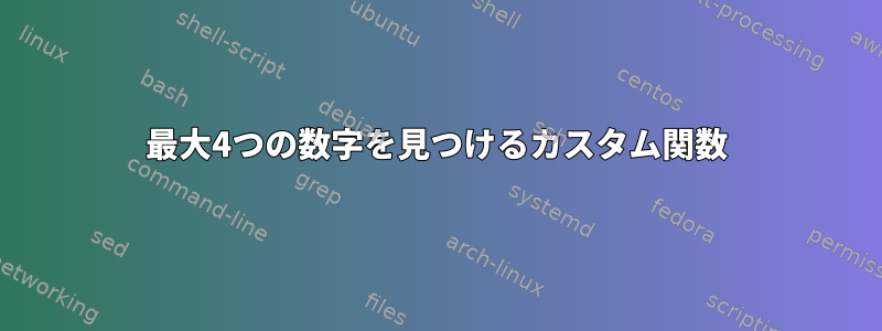 最大4つの数字を見つけるカスタム関数