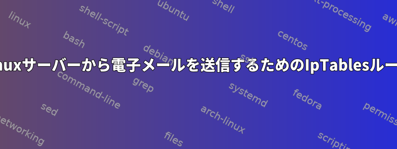 Linuxサーバーから電子メールを送信するためのIpTablesルール