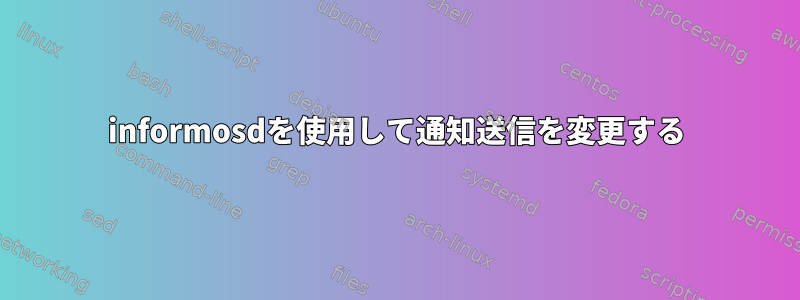 informosdを使用して通知送信を変更する