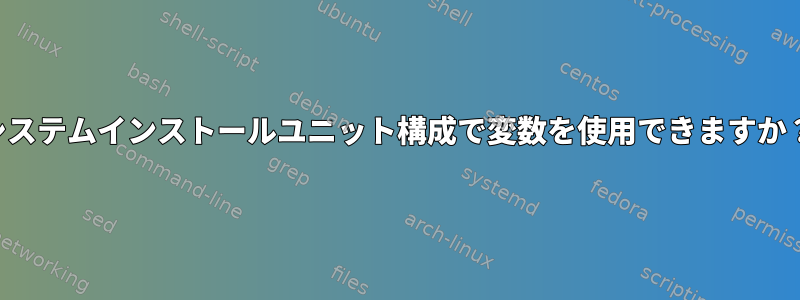 システムインストールユニット構成で変数を使用できますか？