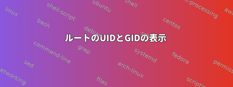 ルートのUIDとGIDの表示