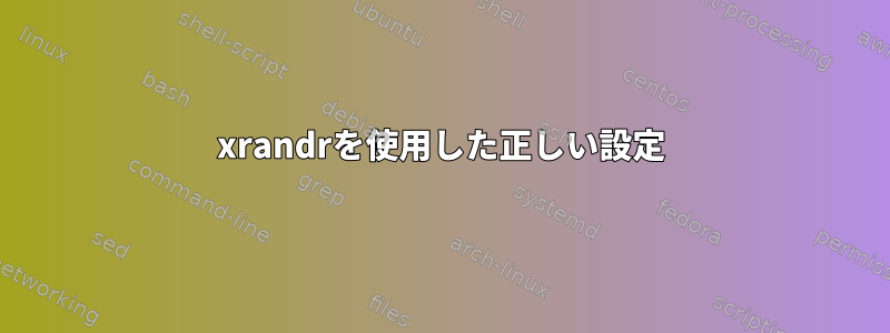 xrandrを使用した正しい設​​定