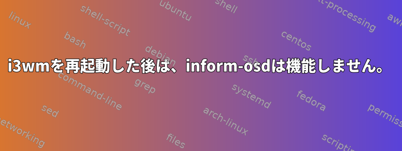 i3wmを再起動した後は、inform-osdは機能しません。