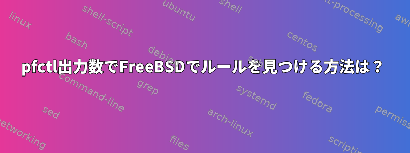 pfctl出力数でFreeBSDでルールを見つける方法は？