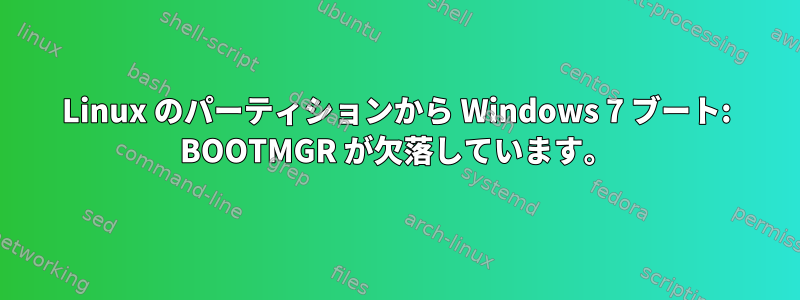 Linux のパーティションから Windows 7 ブート: BOOTMGR が欠落しています。