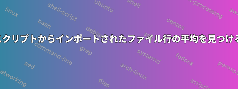 スクリプトからインポートされたファイル行の平均を見つける